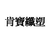肯寶纖塑