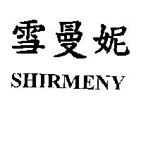 雪曼妮 SHIRMENY