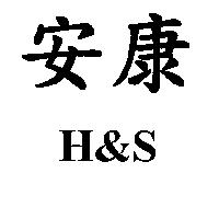 安康 H&S