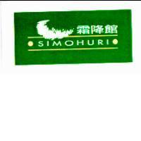 霜降館及圖 SIMOHURI