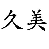 久美