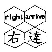 右達 right arrive 及圖