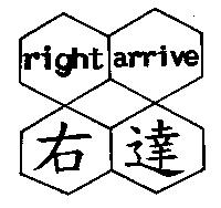 右達 right arrive 及圖