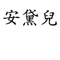 安黛兒