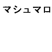 マシュマロ