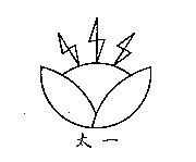 太一及圖