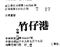 竹仔港