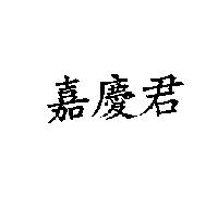 嘉慶君