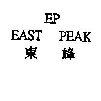 東峰、 EP 、 EAST PEAK