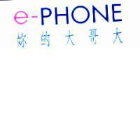 e-PHONE 妳的大哥大