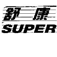 舒康 SUPER