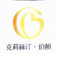 克莉絲汀.伯頓及圖