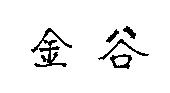 金谷