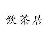 飲茶居