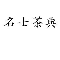 名士茶典