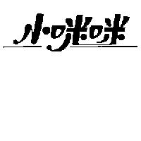 小咪咪