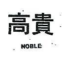 高貴 NDBLE 