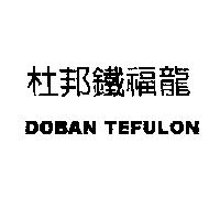 杜邦鐵福龍 DOBAN TEFULON