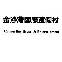 金沙灣國際渡假村 Golden Bay Resort & Entertainment