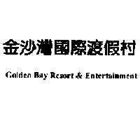 金沙灣國際渡假村 Golden Bay Resort & Entertainment