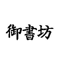 御書坊