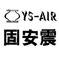 固安震及圖 YS-AIR