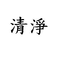 清淨