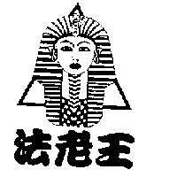 法老王及圖
