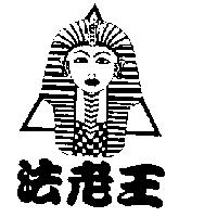 法老王及圖