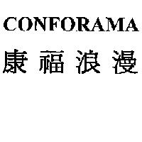 CONFORAMA 康福浪漫