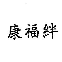 康福絆