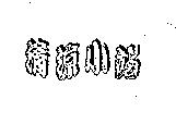 清涼小站