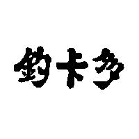 釣卡多