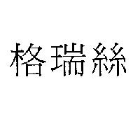 格瑞絲
