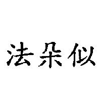 法朵似