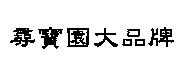 尋寶園大品牌