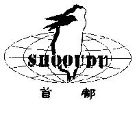 首都 SHOOUDU 及圖