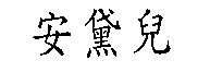 安黛兒