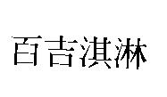 百吉淇淋