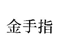 金手指