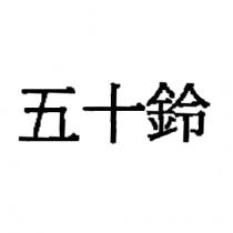 五十鈴