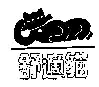 舒適貓及圖
