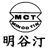 明谷汀及圖 MCT MIN CO TIN
