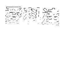 愛科達
