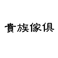 貴族傢俱