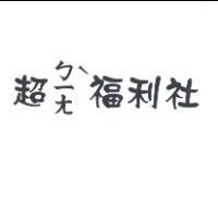超ㄅㄧㄤˋ福利社