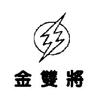 金雙將及圖