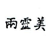 兩靈美