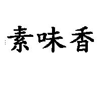 素味香