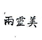 兩靈美